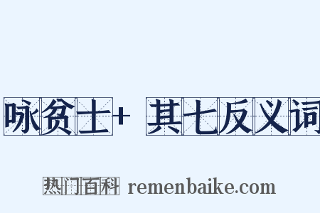 咏贫士+其七反义词是什么意思的图片